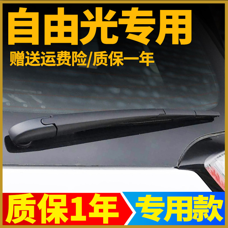 JEEP吉普自由光后雨刮器片16原装17原厂18款19雨刷片胶条臂盖总成