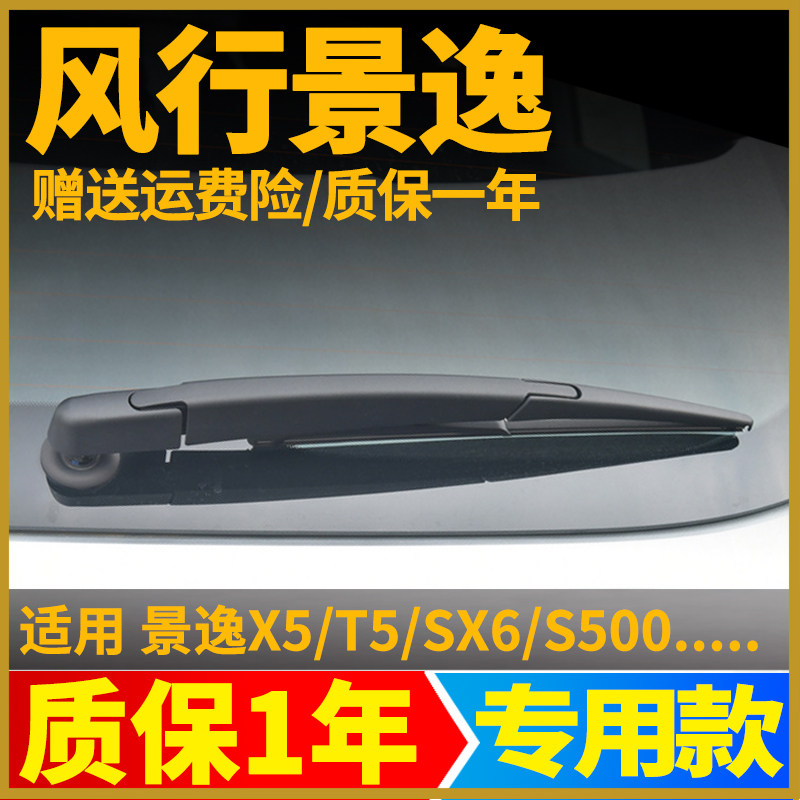 东风风行景逸SUVX5X6F600s500SX6后窗雨刮器片T5L风挡雨刷胶条臂