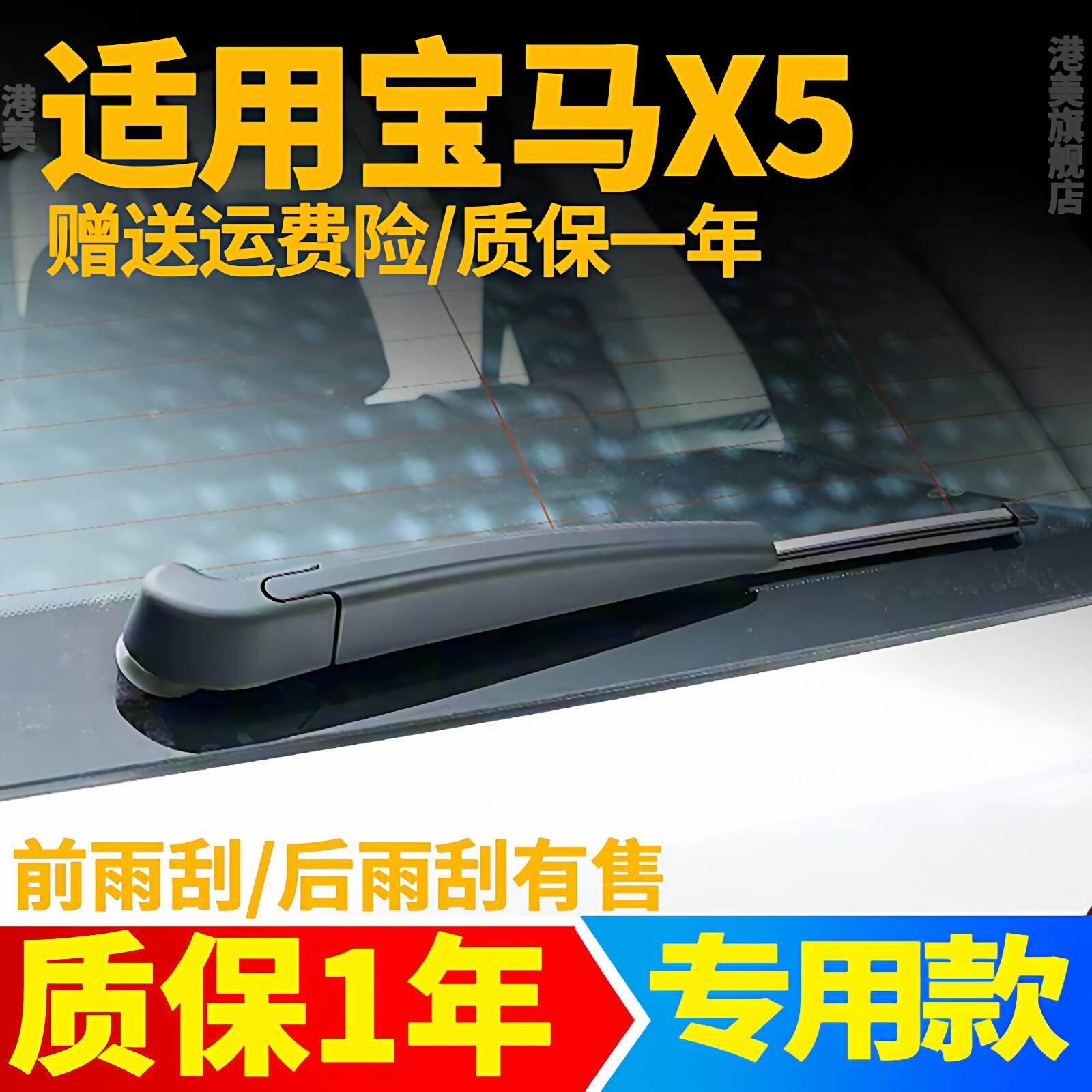 07至26款宝马X5后雨刮器