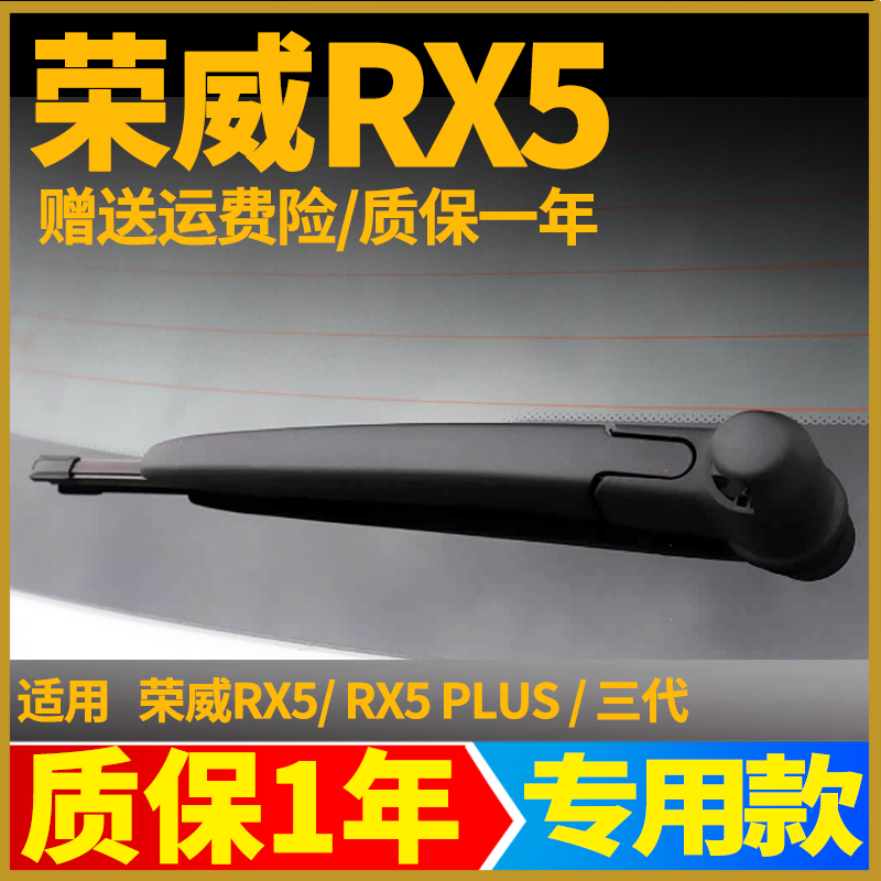 荣威RX5汽车后窗雨刷片