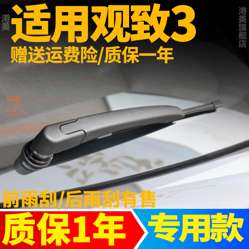 观致3后雨刮器【原装品质】