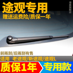 大众途观后雨刮器片Tiguan新途观原装胶条L汽车用品配件后雨刷器