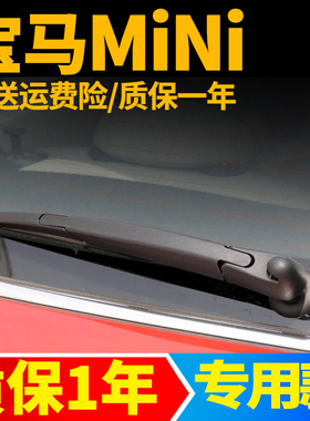 专用宝马MINI后雨刮器ONE/COOPER/R56/F56/F60迷你S雨刷片胶条臂