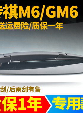 传祺GM6/M6后雨刮器片19年20款21原装汽车专用原厂后雨刷胶条总成