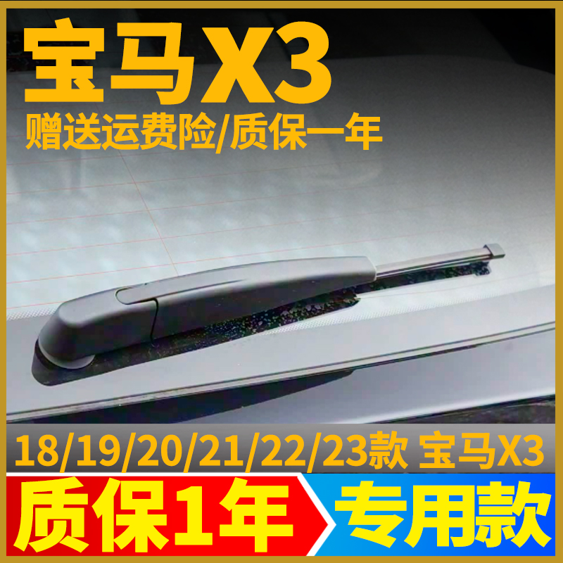 18-23款宝马X3后窗雨刮