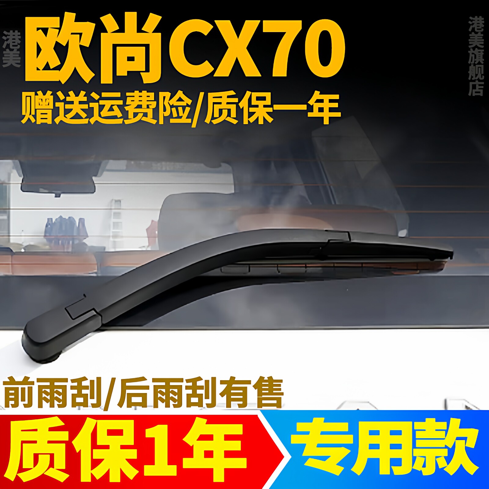 欧尚CX70后雨刮器【原车专用】
