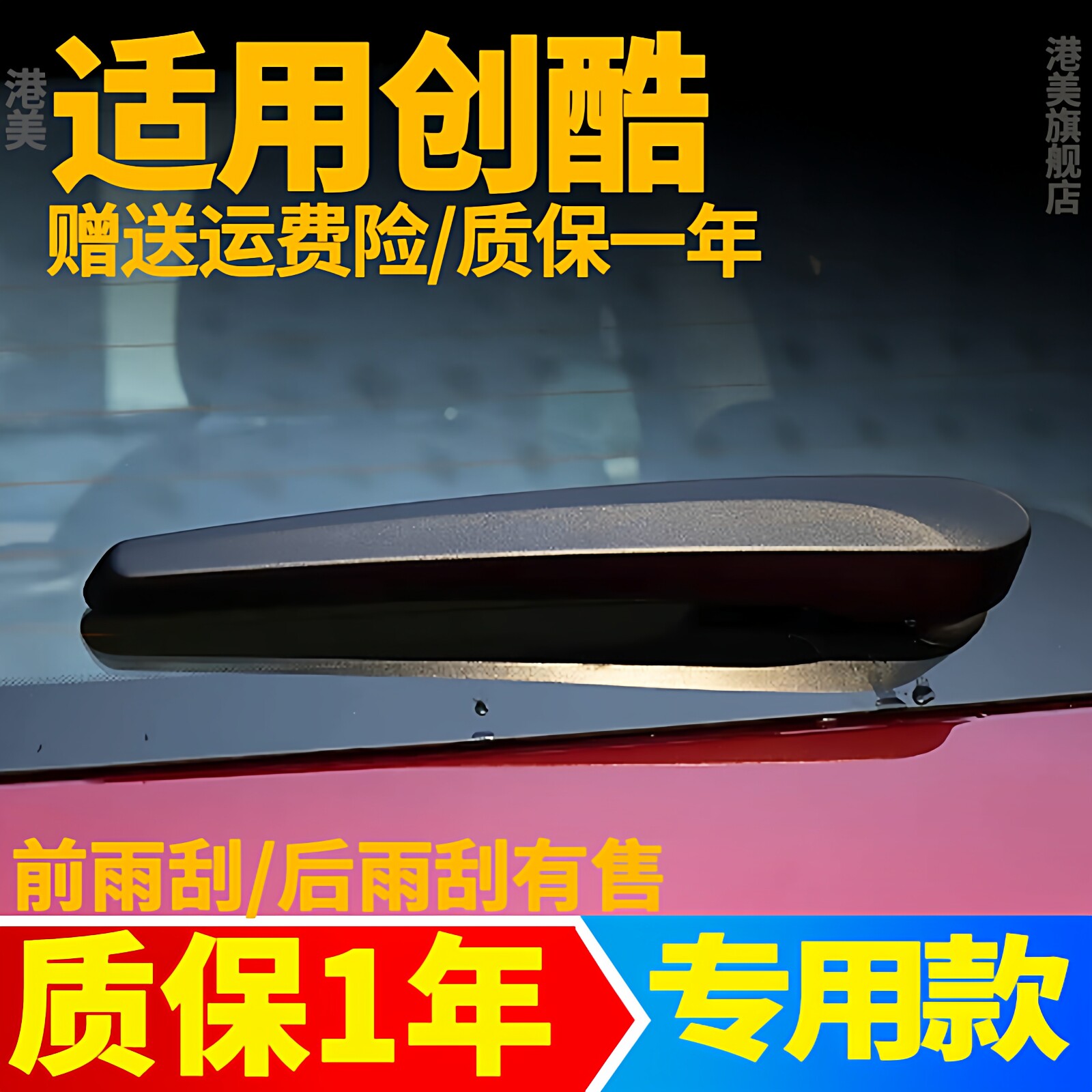 雪佛兰创酷后雨刮【原装品质】