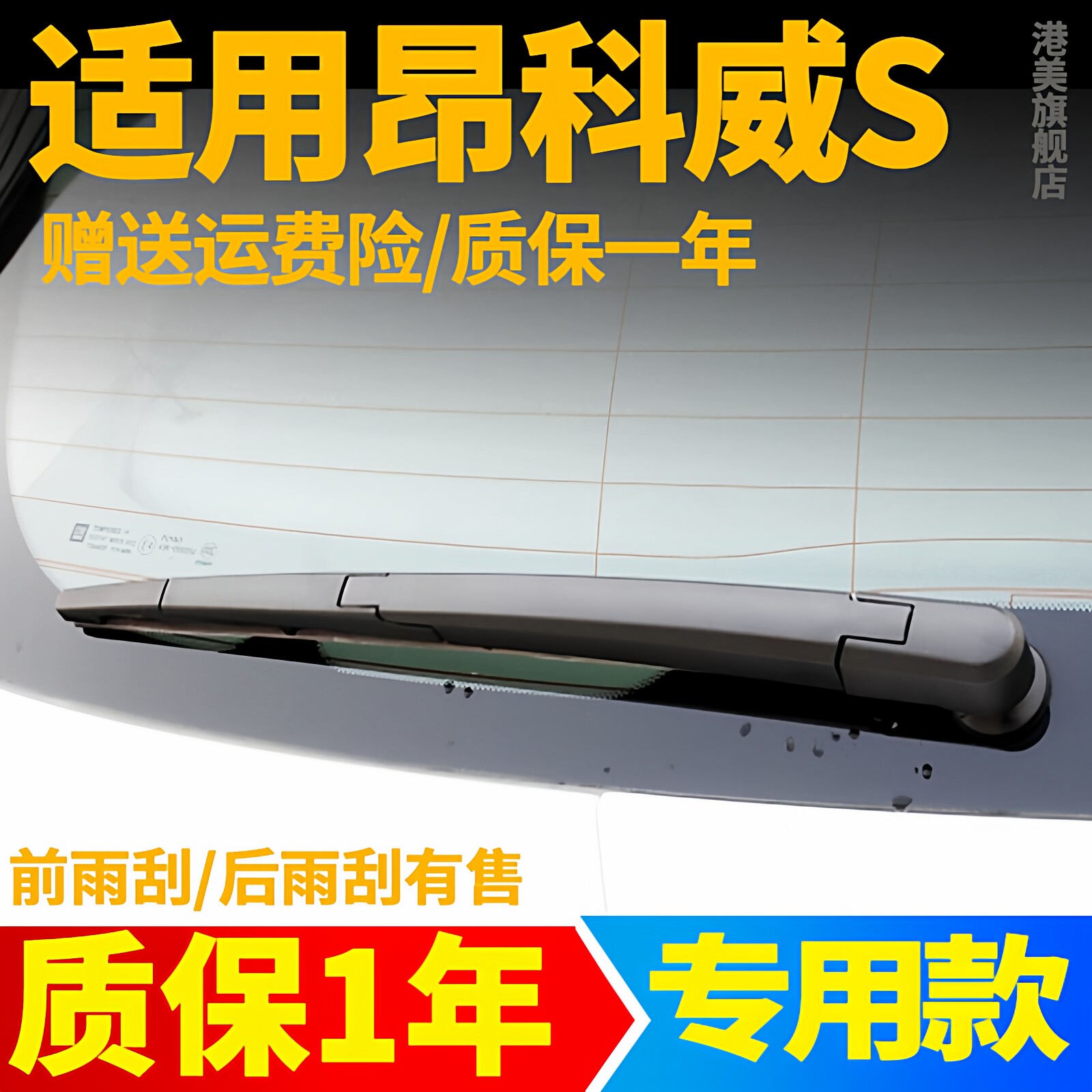 别克昂科威S后雨刮器片原厂胶条昂克威汽车玻璃后窗雨刷条后总成