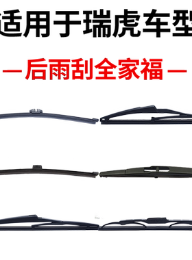 奇瑞瑞虎3/3x/瑞虎5 5x/虎7七瑞虎8八PLUS后雨刮器原装雨刷条片臂