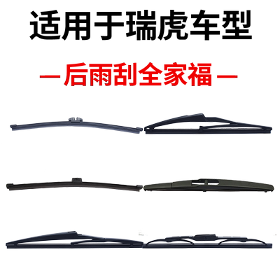 奇瑞瑞虎3/3x/瑞虎5 5x/虎7七瑞虎8八PLUS后雨刮器原装雨刷条片臂