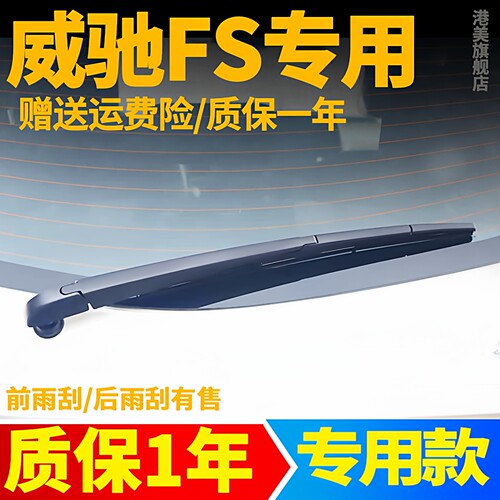威驰FS后窗雨刮【原车专用】