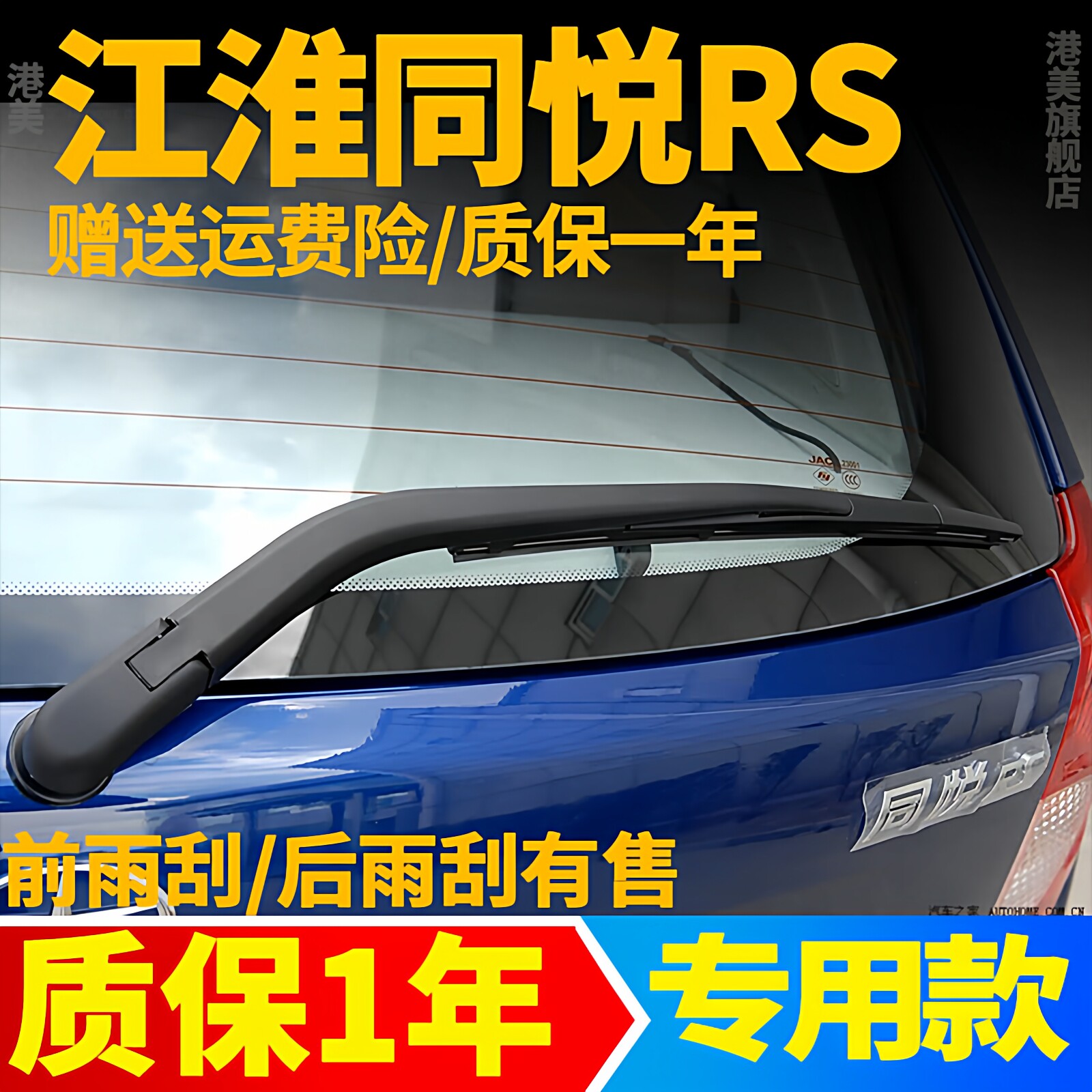 江淮同悦RS后雨刷【原装品质】