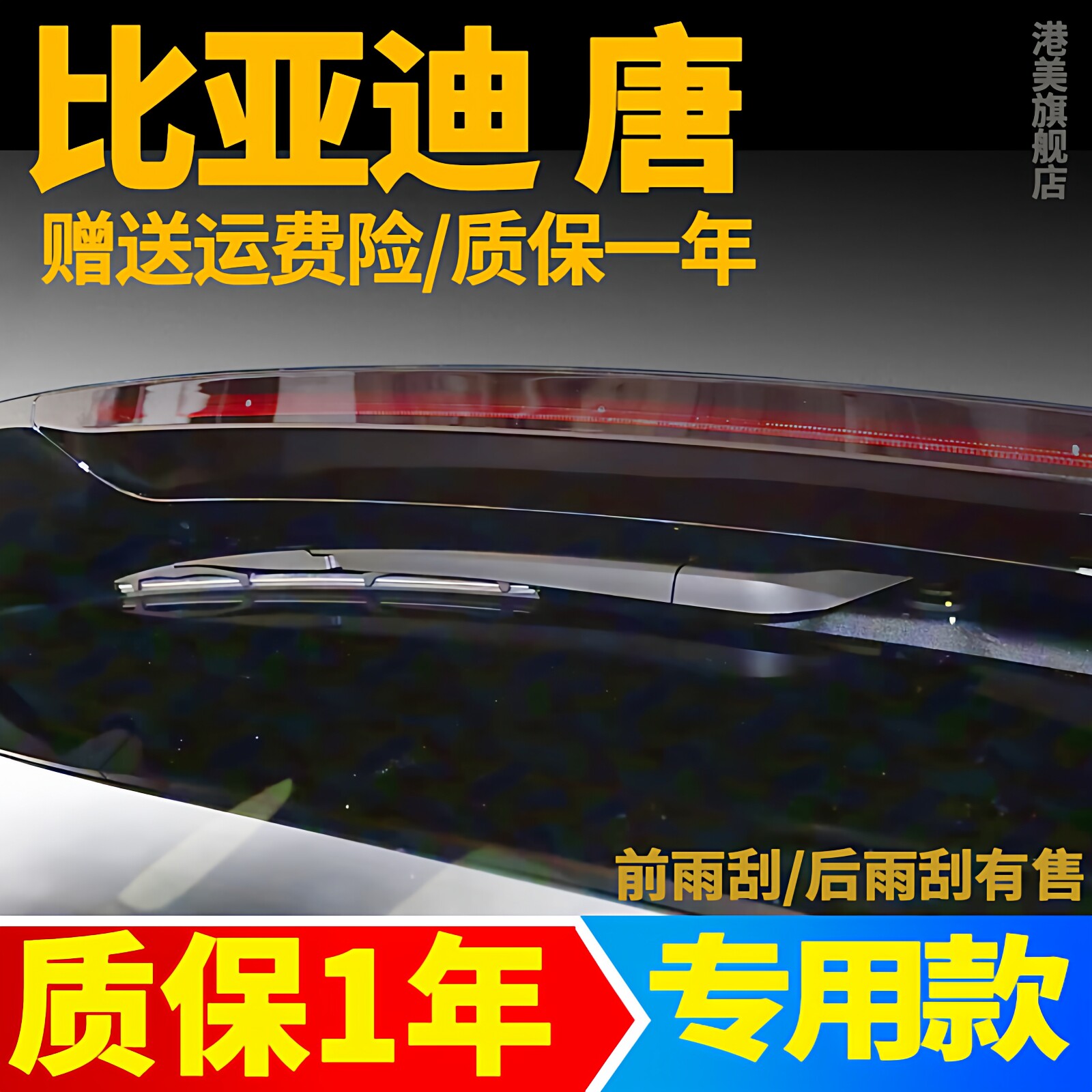 比亚迪唐后雨刮器【原装品质】