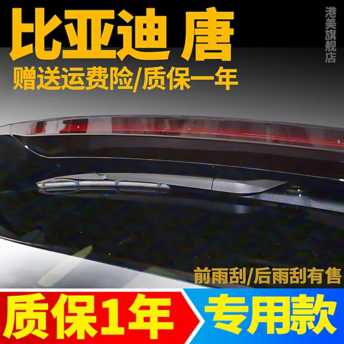 比亚迪唐专用后窗雨刮器