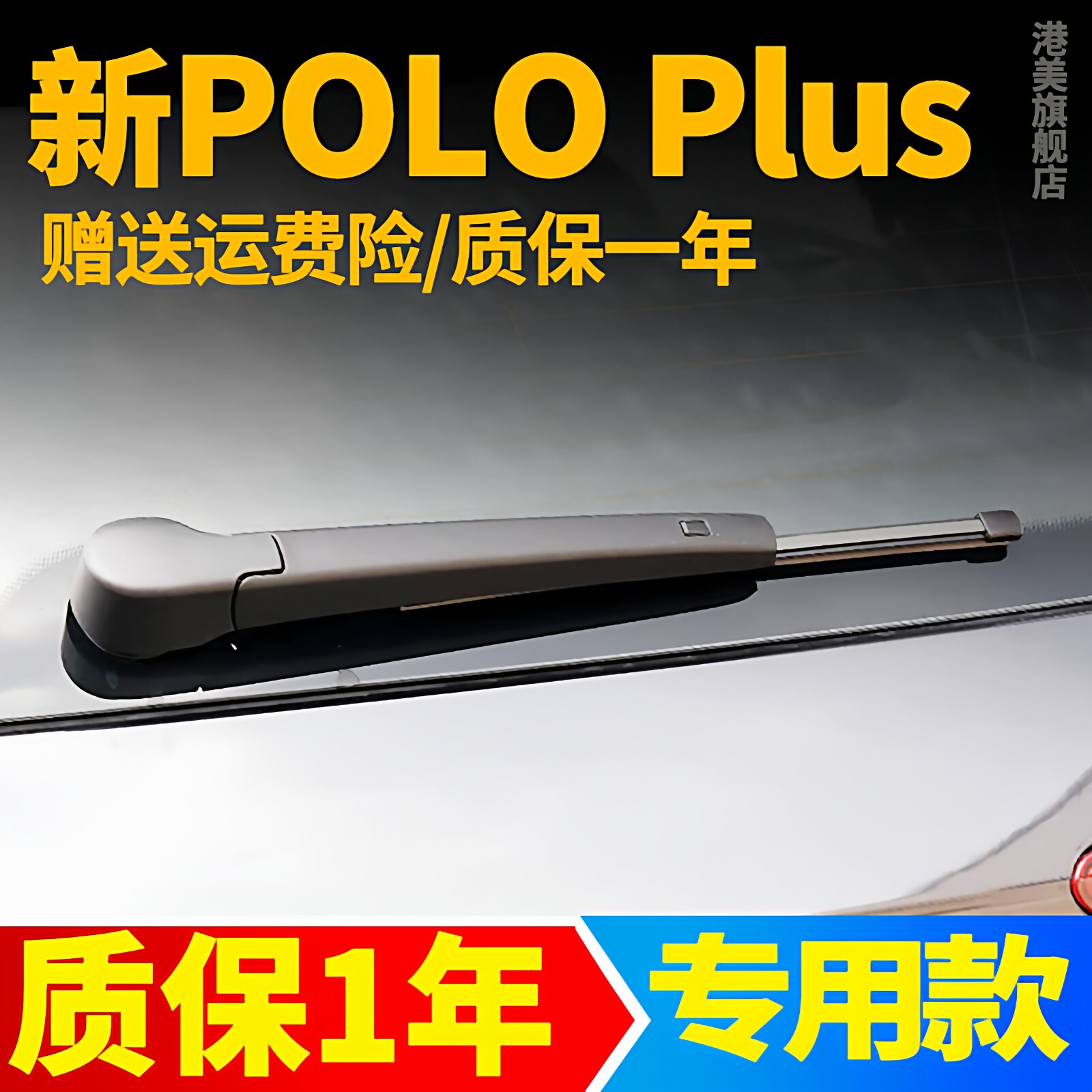 大众POLO后雨刮器PLUS片19年21原装22原厂23胶条24款雨刷条臂总成