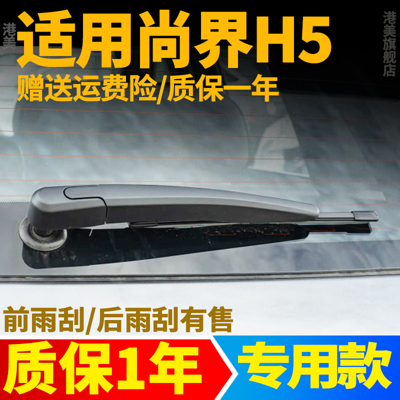 尚界H5华后雨刮【原装品质】