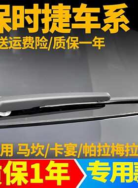 保时捷迈凯macan卡宴帕拉梅拉后雨刮器汽车专用后雨刷片雨刮条臂