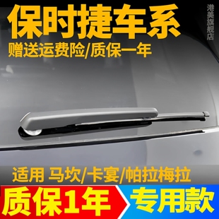 保时捷迈凯macan卡宴帕拉梅拉后雨刮器汽车专用后雨刷片雨刮条臂