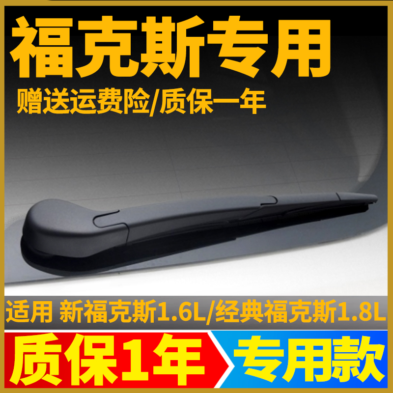 专用福特新福克斯后雨刮器片经典两厢原装原厂后窗雨刷条臂盖总成