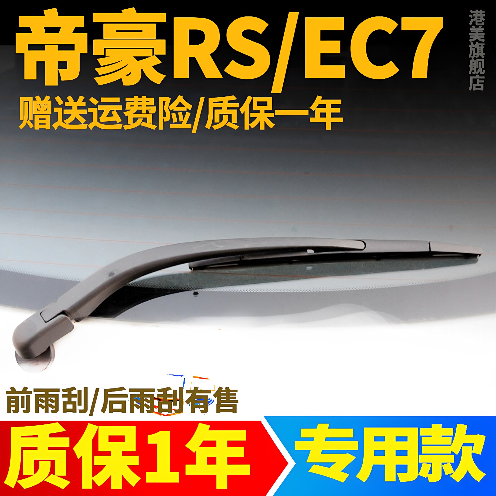 专用吉利帝豪RS后雨刮器片EC715两厢EC7后档风挡雨刷胶条臂总成