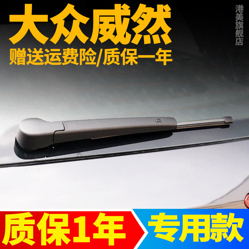 大众威然后雨刮器原厂无骨汽车蔚然蔚蓝后窗胶条雨刷器后摇臂总成