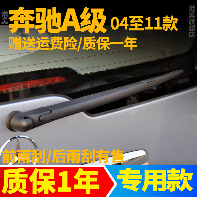 04款至11款奔驰A级后雨刮器
