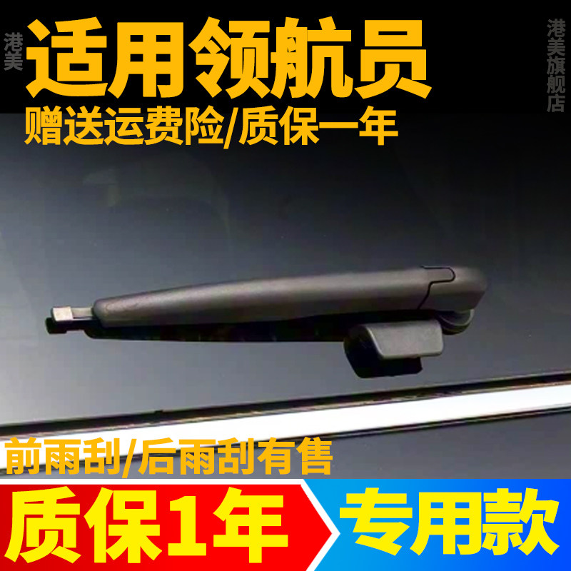 领航员后雨刮【原装品质】