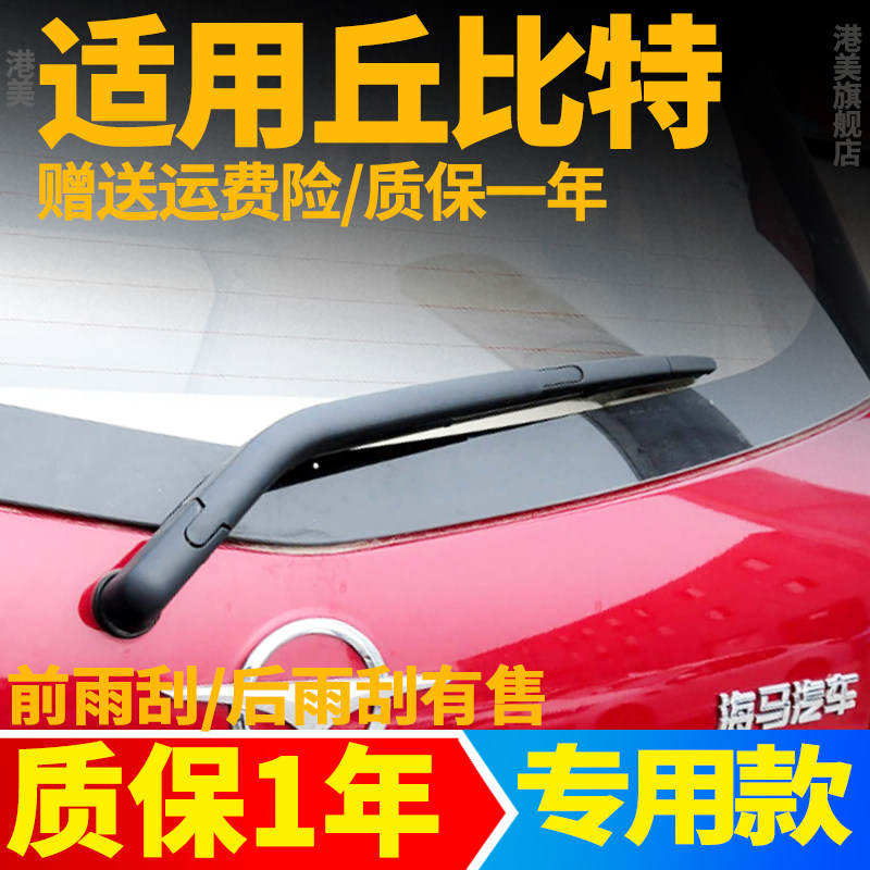 海马2丘比特后雨刷【原装品质】