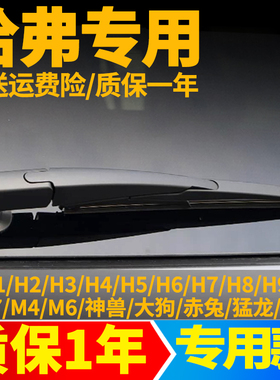 长城汽车哈弗H6/H1/H2/H3/H4/H5哈佛H7/H8后雨刮器片H9雨刷胶条臂