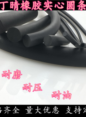 黑色实心橡胶圆条 密封条 o型条 直径12/14/16/18/20/22/25/30mm