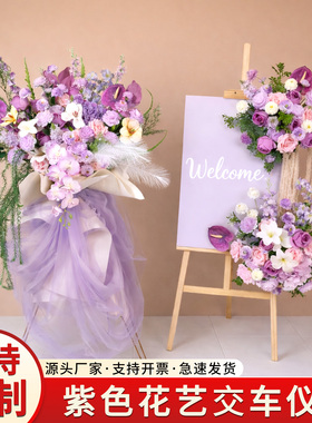 紫色交车仪式布置仿真花篮假花道具展厅装饰花4S店汽车交车区花艺