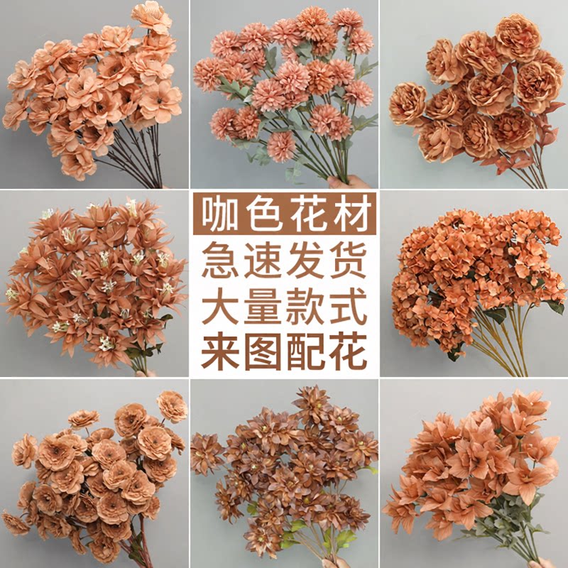 婚庆咖色仿真花婚礼吊顶花插花花材焦糖色绢花秋色花枝复古色假花