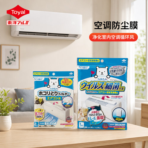 Toyal东洋日本空调滤网防尘家用