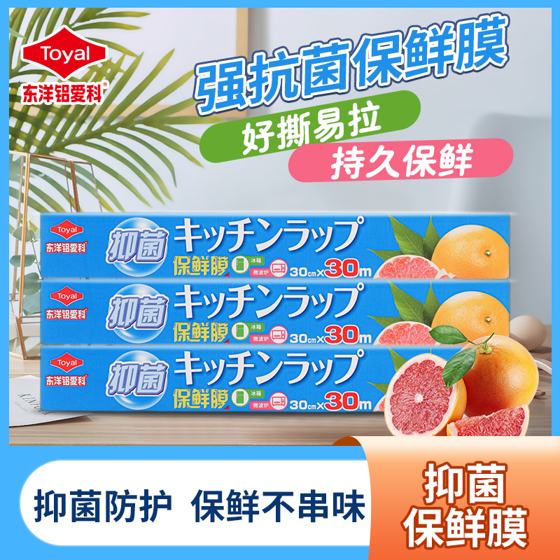  日本 Toyal 东洋铝LDPE抗菌保鲜膜30cm*30m*3盒装 新低16.9元包邮（需领券） 