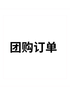 团购订单 拍前请联系客服