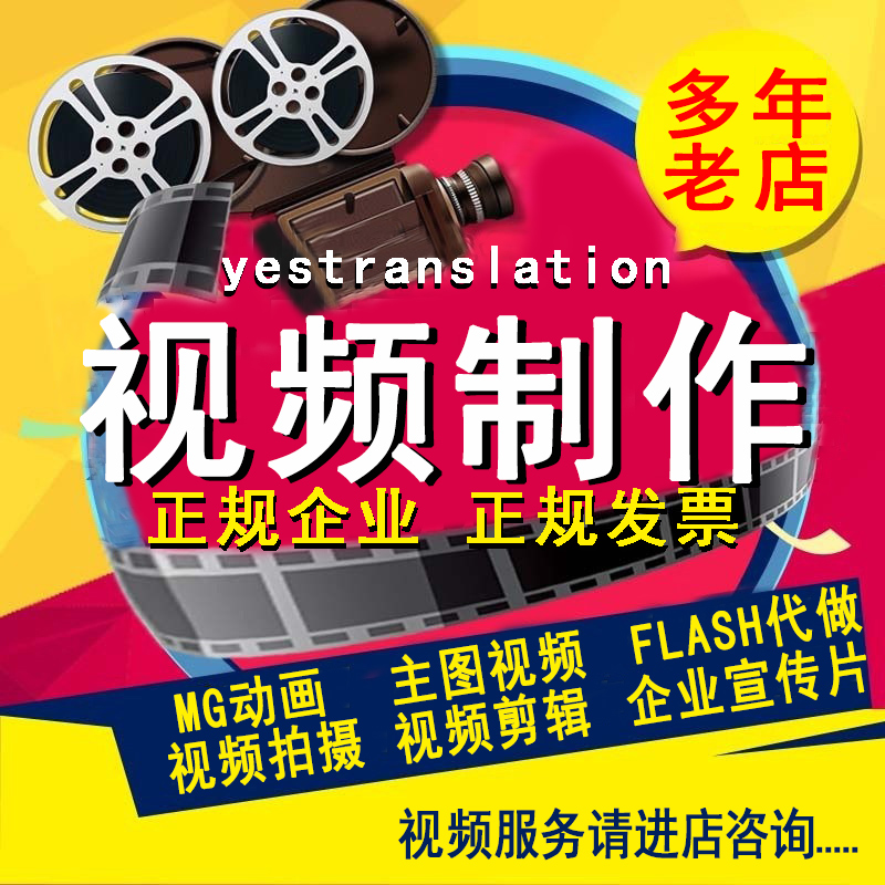 视频制作剪辑MG动画FLASH代做企业宣传片头尾字幕产品主图拍摄