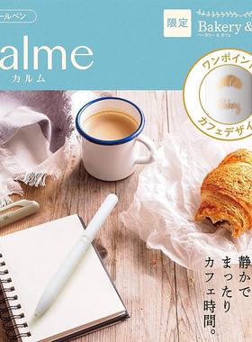 日本派通Bakery&cafe三宅一成calme静音饮料和蛋糕中油圆珠笔黑笔