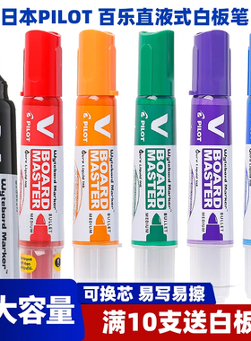 日本PILOT百乐白板笔可擦写V直液式大容量墨液教育培训办公可换芯