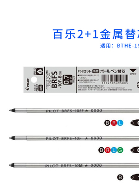 日本百PILOT金属杆2+1替芯BRFS系列圆珠笔金属芯0.5  0.7mm