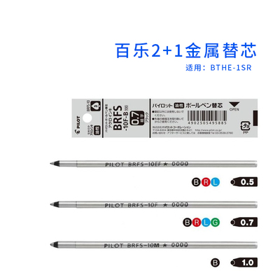 日本pilot金属杆2+1替芯