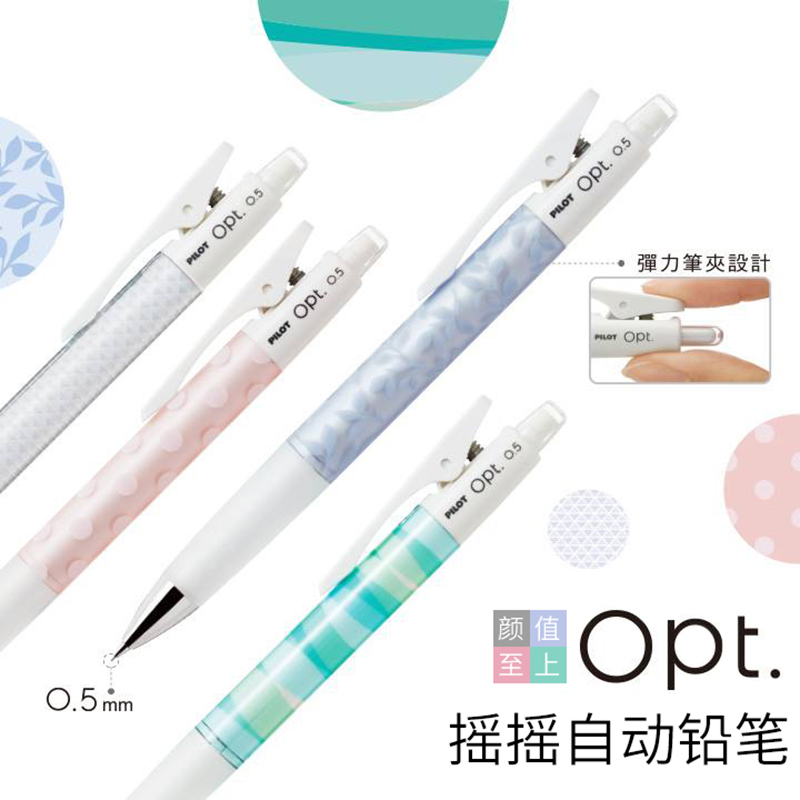 百乐OPT自动铅笔摇摇出芯低重心