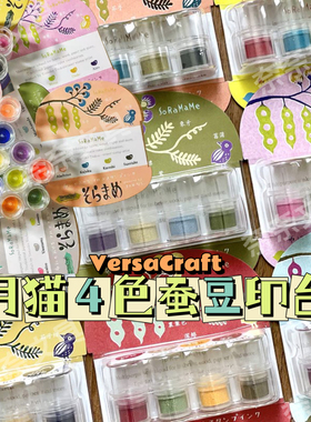 现货进口日本VersaCraft蚕豆指套印台4色套装印泥迷你手帐印泥