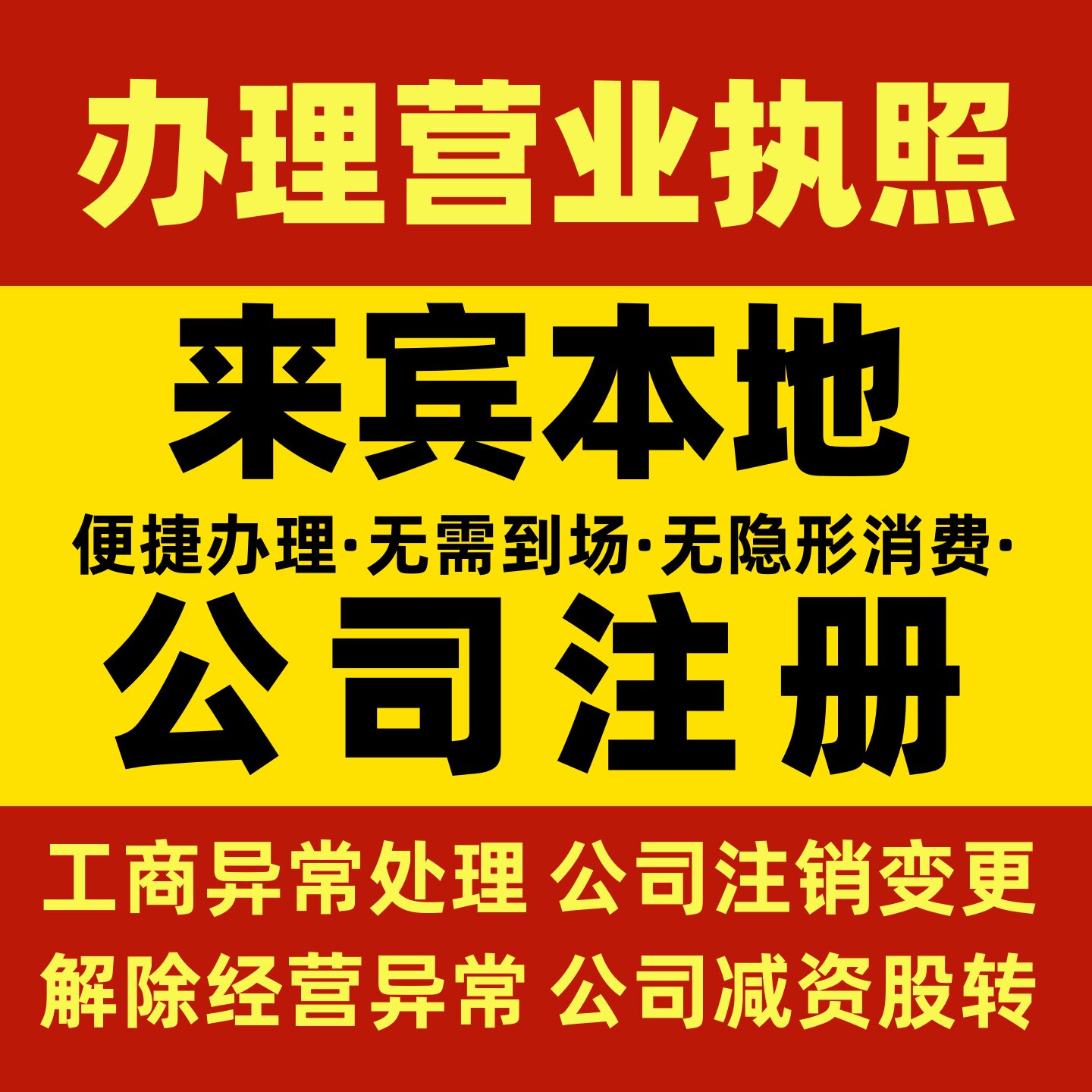 广西来宾公司注册转让代办个体营业执照注销公司变更执照工商信息