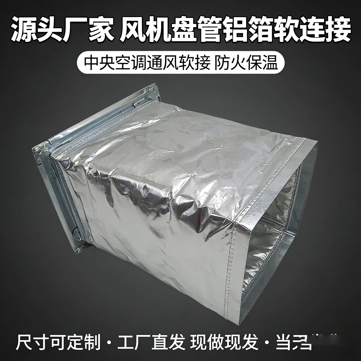共板保温软接 中央空调通风管道软连接 共板法兰防火防震接头定制