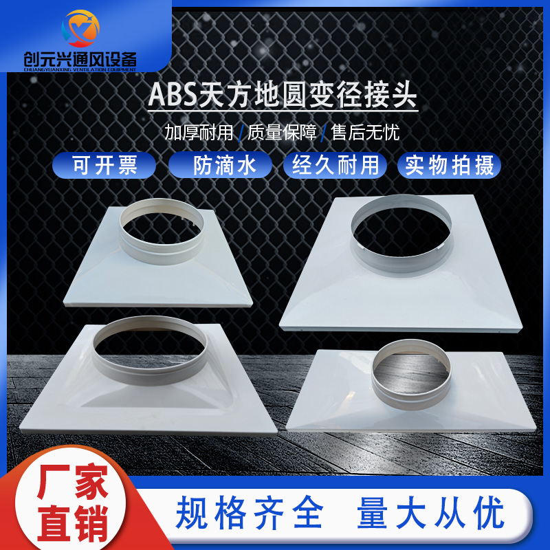 ABS天方地圆变径接头新风系统