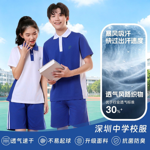 深圳初中高中速干冰爽夏装运动服