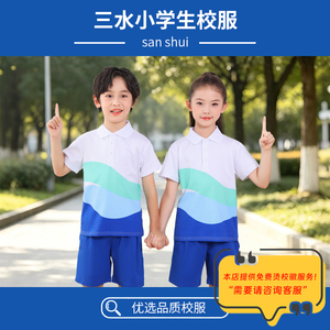 亨努利佛山三水区小学生夏秋校服