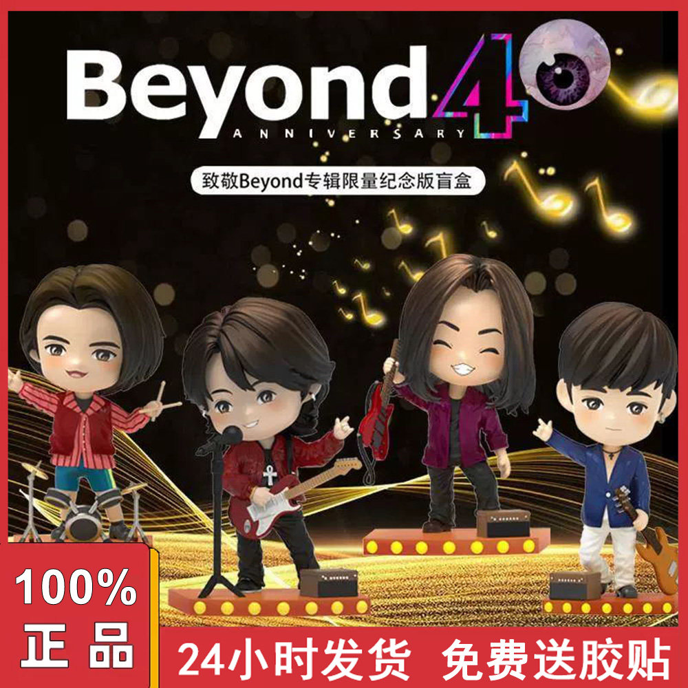 正版beyond乐队40周年纪念手办盲盒黄家驹贯中公仔摆件男女生礼物