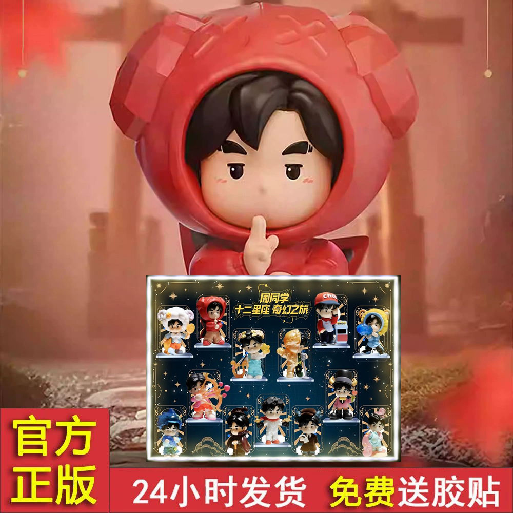 周杰伦周同学12星座奇幻之旅盲盒