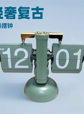 【ZEALER推荐】小天平客厅座钟 复古创意单脚个性艺术座钟翻页钟